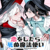 恋をしたら死ぬ魔法使い