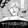 サイラス家の悲劇