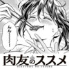 肉友のススメ