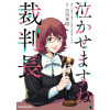【漫画】泣かせますね、裁判長