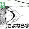 さよなら宇宙人