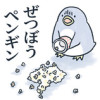 ぜつぼうペンギン