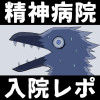 精神病院入院レポ