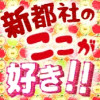 新都社のここが好きアンソロジー