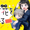 お葉花を愛でる