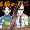 あずさ荘の食卓