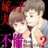 姪っ子と夫が不倫するのは当たり前ですか?