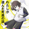 わたしが選んだ死産の話