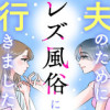 夫のためにレズ風俗に行きました