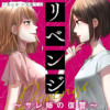 リベンジ～サレ姉の復讐～