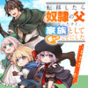 転移したら奴隷の父になったけど、家族として愛でることにした〜実は勇者と魔王と聖女だった子供たちの力が...