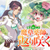 田舎暮らしの魔草薬師は返り咲く～不正はびこる元職場を解雇されたので独立したら、なぜか各界の超一流たち...