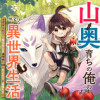 山奥育ちの俺のゆるり異世界生活～もふもふと最強たちに可愛がられて、二度目の人生満喫中～