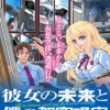 彼女の未来と僕の架空現実