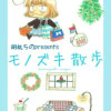 モノズキ散歩