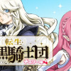 転生・暗黒騎士団チェリー味