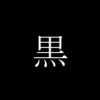 ブラック研究室航海日誌