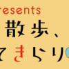胡桃ちのPresents モノズキ散歩、お茶してきらり