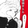 名探偵サトル