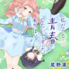 私だって青春したいですよ、本当は。