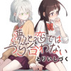 夢と恋ではつり合わない