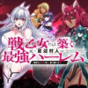 戦乙女たちと築く元・底辺村人の最強ハーレム ～数万人の女に対し、男は俺一人～