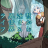 苔から始まる異世界ライフ