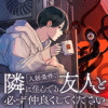 入居条件:隣に住んでる友人と必ず仲良くしてください
