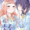 私だって青春したいですよ、本当は。