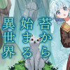 苔から始まる異世界ライフ