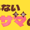 私も知らないオツキサマの話