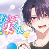 夜を教えて千夜来くん