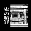 鬼の贖罪