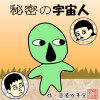 秘密の宇宙人