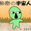 秘密の宇宙人