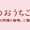 篠原君ちのおうちごはん!～ただ、隣に住んでいる女の同僚と毎晩、ご飯を食べる話～(1～2巻)