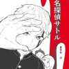 名探偵サトル
