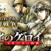 第1話 終戦 / 極北のゲロイ　―8月17日の開戦― - 柿崎正澄 | サンデーうぇぶり
