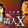 隣人X