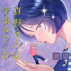真野さんは宇宙みたいだ