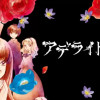 アデライトの花