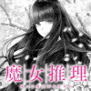 魔女推理