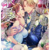身代わり花嫁ですが、なぜか婚約者からの求愛が止まりません!コミックアンソロジー