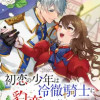 初恋の少年は冷徹騎士に豹変していました 全力で告白されるなんて想定外です!!