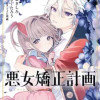 悪女矯正計画