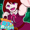 ゆうちゃんはDTを救いたい!