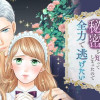 不覚にも堅物宰相閣下の秘密を知ってしまったので全力で逃げたい