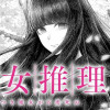 魔女推理