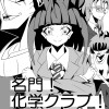 名門!化学クラブ!