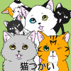 猫つかい